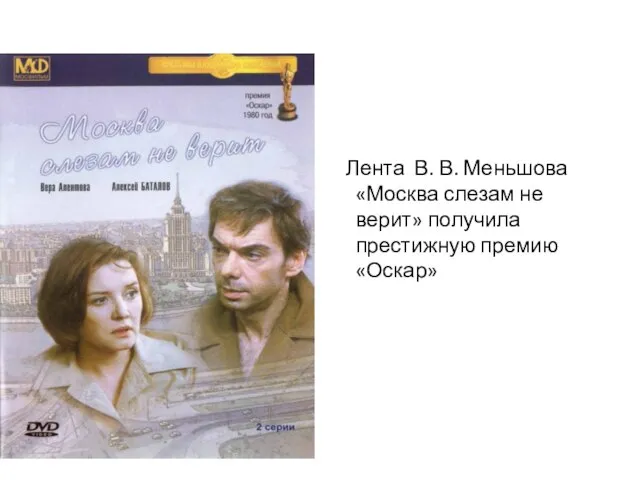 Лента В. В. Меньшова «Москва слезам не верит» получила престижную премию «Оскар»