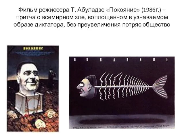 Фильм режиссера Т. Абуладзе «Покояние» (1986г.) – притча о всемирном зле, воплощенном