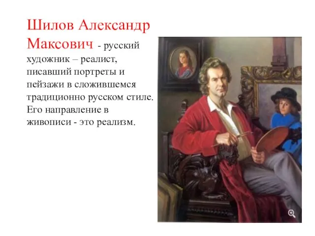 Шилов Александр Максович - русский художник – реалист, писавший портреты и пейзажи