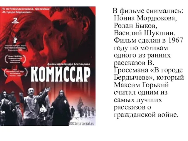 В фильме снимались: Нонна Мордюкова, Ролан Быков, Василий Шукшин. Фильм сделан в