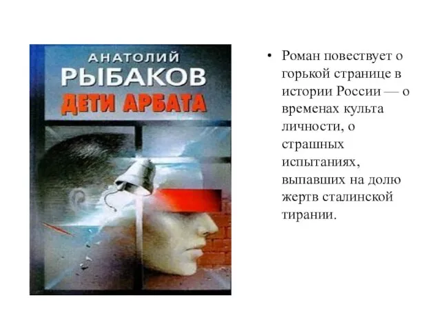 Роман повествует о горькой странице в истории России — о временах культа