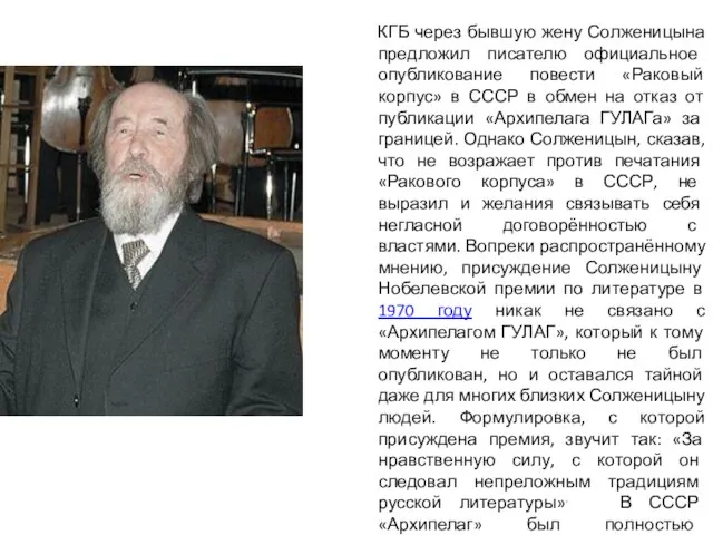 КГБ через бывшую жену Солженицына предложил писателю официальное опубликование повести «Раковый корпус»