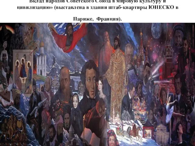 Вклад народов Советского Союза в мировую культуру и цивилизацию» (выставлена в здании