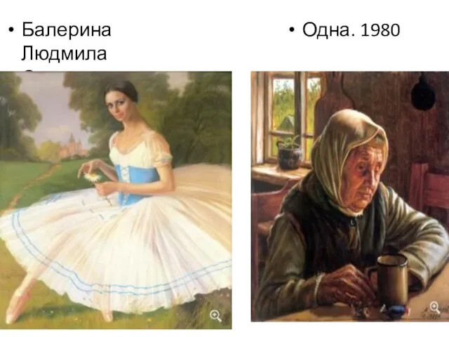 Балерина Людмила Семеняка. 1980 Одна. 1980