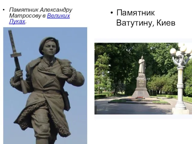Памятник Александру Матросову в Великих Луках. Памятник Ватутину, Киев