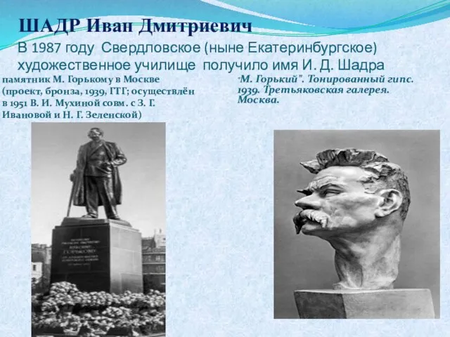 В 1987 году Свердловское (ныне Екатеринбургское) художественное училище получило имя И. Д.