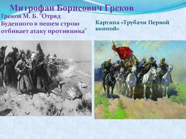 Митрофан Борисович Греков Греков М. Б. "Отряд Буденного в пешем строю отбивает