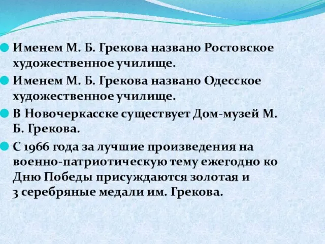 Именем М. Б. Грекова названо Ростовское художественное училище. Именем М. Б. Грекова