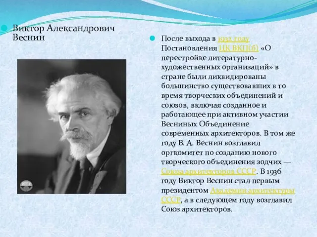 Виктор Александрович Веснин После выхода в 1932 году Постановления ЦК ВКП(б) «О