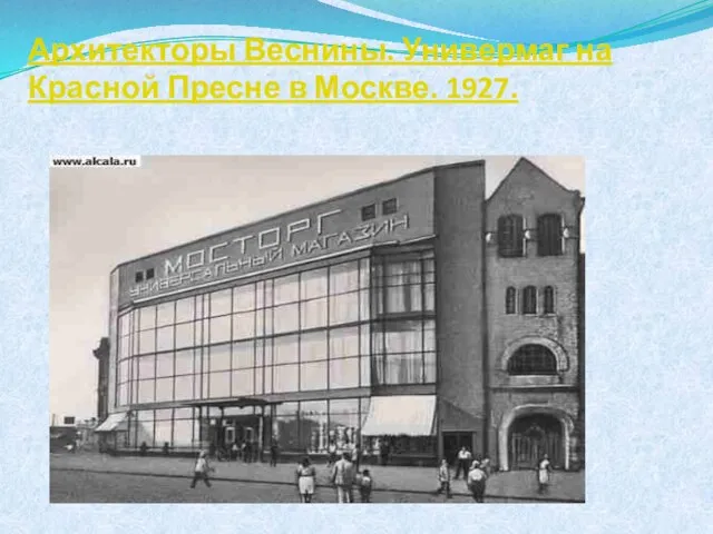 Архитекторы Веснины. Универмаг на Красной Пресне в Москве. 1927.