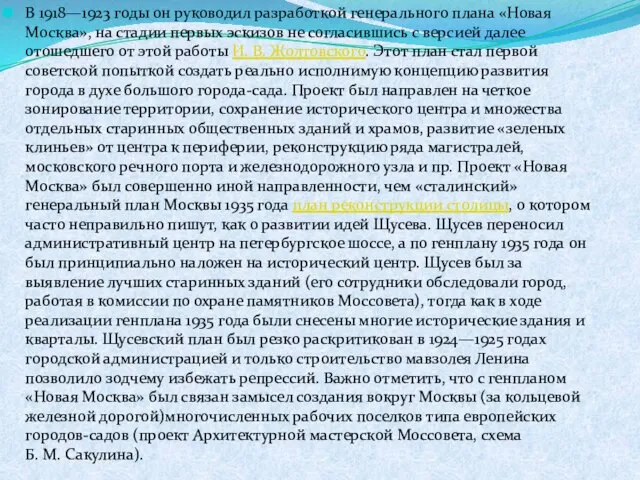 В 1918—1923 годы он руководил разработкой генерального плана «Новая Москва», на стадии