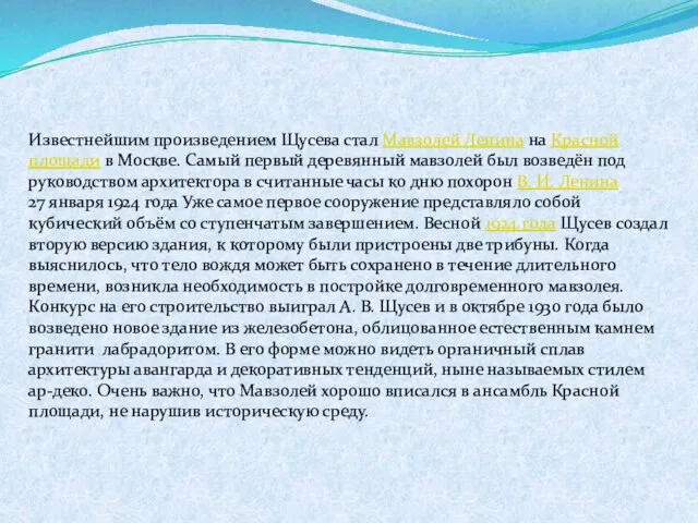 Известнейшим произведением Щусева стал Мавзолей Ленина на Красной площади в Москве. Самый