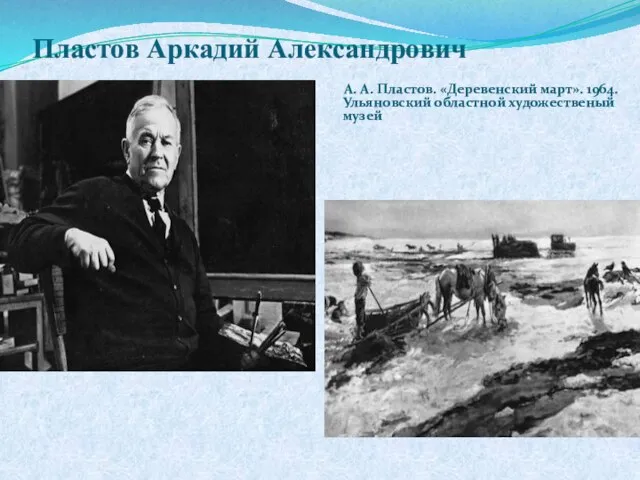 Пластов Аркадий Александрович А. А. Пластов. «Деревенский март». 1964. Ульяновский областной художественый музей