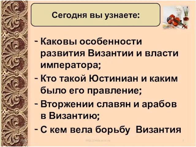 Каковы особенности развития Византии и власти императора; Кто такой Юстиниан и каким