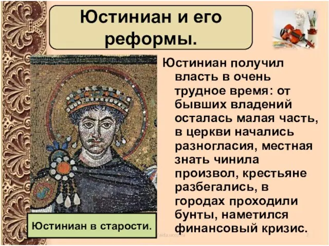 Юстиниан получил власть в очень трудное время: от бывших владений осталась малая