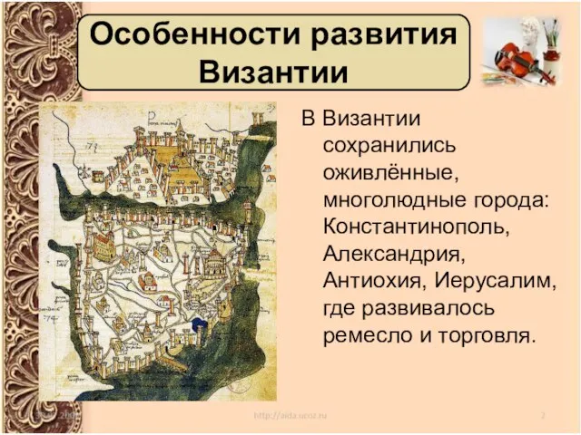 В Византии сохранились оживлённые, многолюдные города: Константинополь, Александрия, Антиохия, Иерусалим, где развивалось