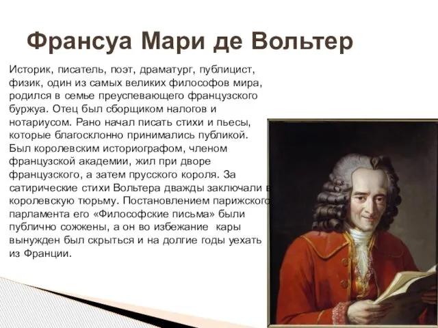 Франсуа Мари де Вольтер Историк, писатель, поэт, драматург, публицист, физик, один из