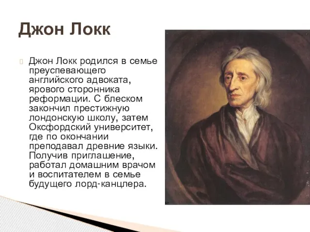 Джон Локк родился в семье преуспевающего английского адвоката, ярового сторонника реформации. С