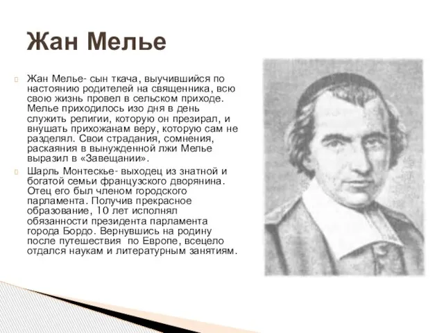 Жан Мелье- сын ткача, выучившийся по настоянию родителей на священника, всю свою