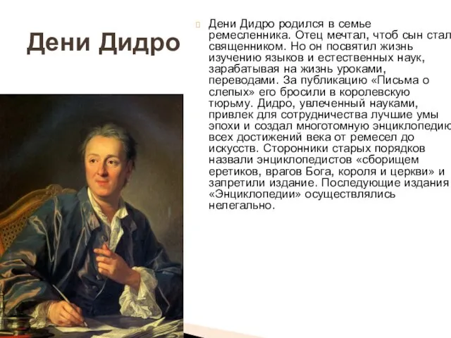 Дени Дидро родился в семье ремесленника. Отец мечтал, чтоб сын стал священником.