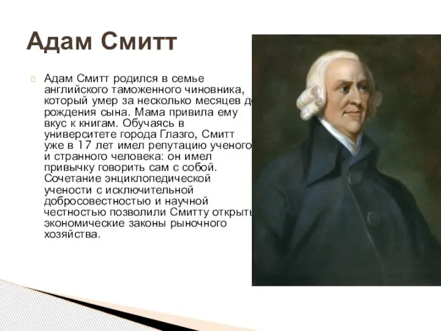 Адам Смитт родился в семье английского таможенного чиновника, который умер за несколько