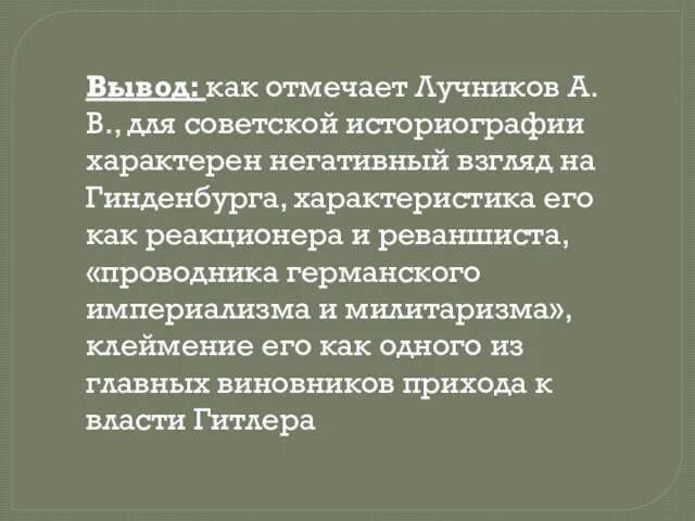 Вывод: как отмечает Лучников А. В., для советской историографии характерен негативный взгляд