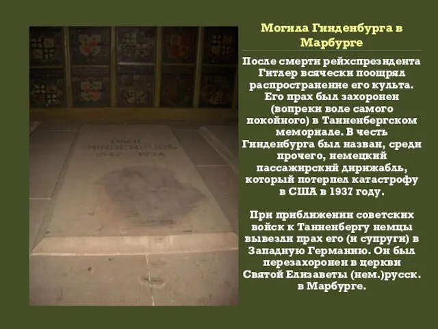 Могила Гинденбурга в Марбурге После смерти рейхспрезидента Гитлер всячески поощрял распространение его