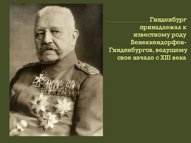 Гинденбург принадлежал к известному роду Бенеккендорфов-Гинденбургов, ведущему свое начало с XIII века