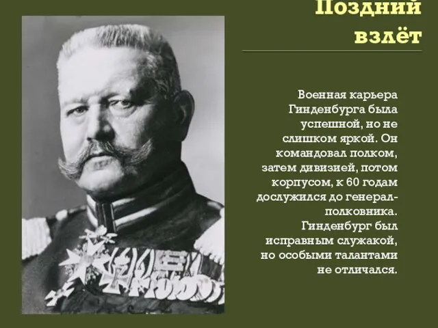 Поздний взлёт Военная карьера Гинденбурга была успешной, но не слишком яркой. Он