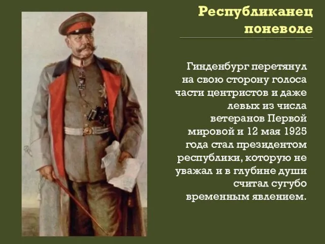 Республиканец поневоле Гинденбург перетянул на свою сторону голоса части центристов и даже