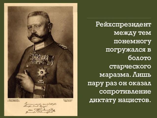 Рейхспрезидент между тем понемногу погружался в болото старческого маразма. Лишь пару раз