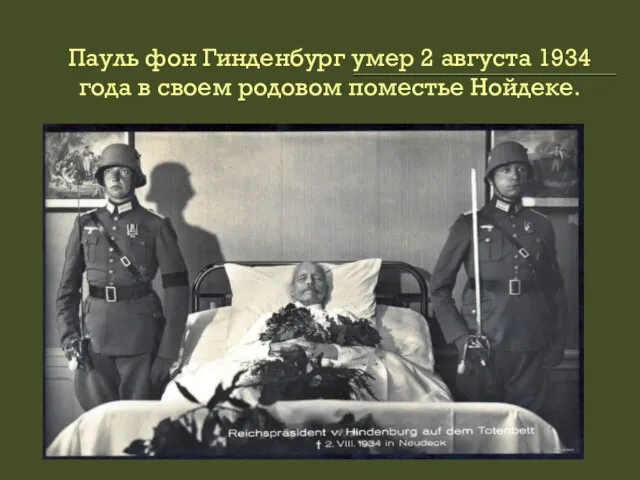 Пауль фон Гинденбург умер 2 августа 1934 года в своем родовом поместье Нойдеке.