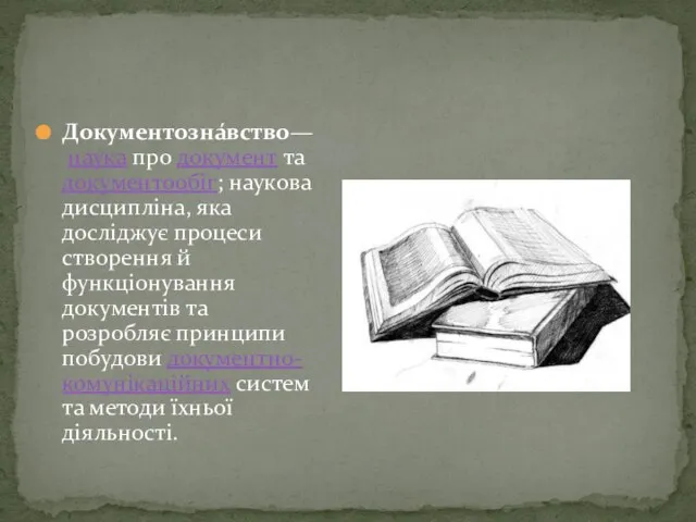 Документозна́вство— наука про документ та документообіг; наукова дисципліна, яка досліджує процеси створення