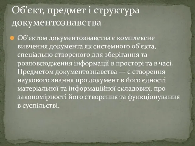 Об'єктом документознавства є комплексне вивчення документа як системного об'єкта, спеціально створеного для