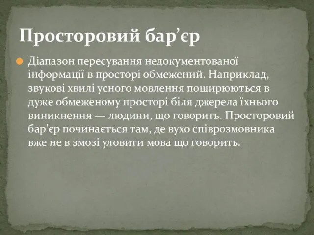 Діапазон пересування недокументованої інформації в просторі обмежений. Наприклад, звукові хвилі усного мовлення