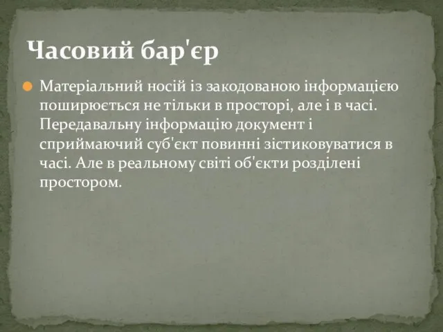 Матеріальний носій із закодованою інформацією поширюється не тільки в просторі, але і