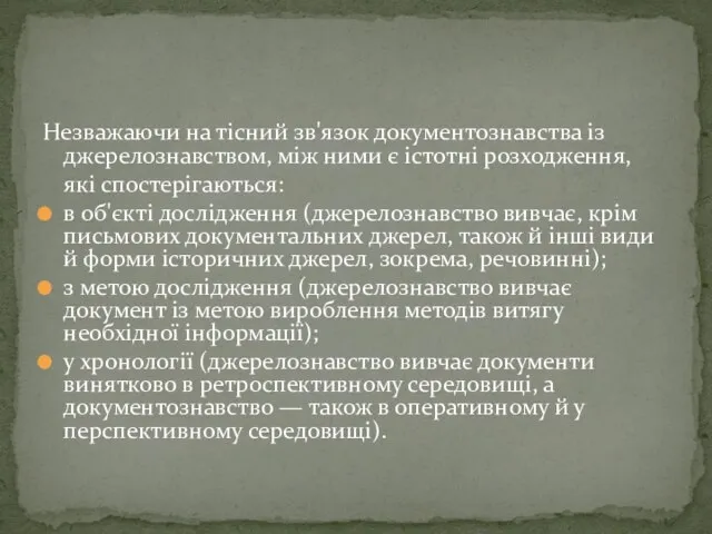 Незважаючи на тісний зв'язок документознавства із джерелознавством, між ними є істотні розходження,