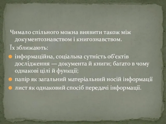 Чимало спільного можна виявити також між документознавством і книгознавством. Їх зближають: інформаційна,