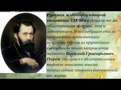 Русская живопись второй половины XIX века решала те же общественные вопросы, что