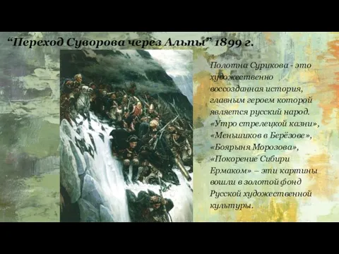 “Переход Суворова через Альпы” 1899 г. Полотна Сурикова - это художественно воссозданная