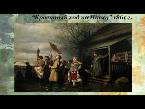 “Крестный ход на Пасху” 1861 г.