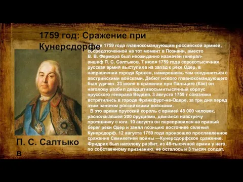 8 мая 1759 года главнокомандующим российской армией, сосредоточенной на тот момент в