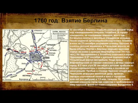 1760 год: Взятие Берлина 22 сентября к Берлину подошел конный русский отряд