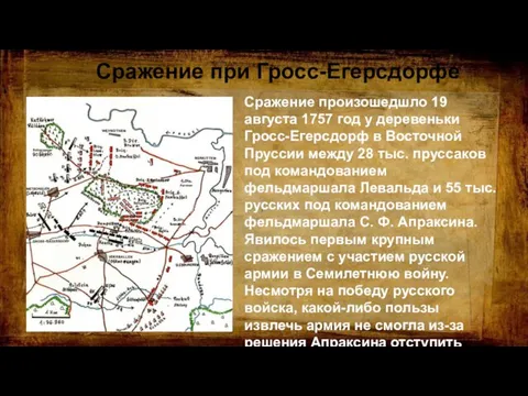 Сражение произошедшло 19 августа 1757 год у деревеньки Гросс-Егерсдорф в Восточной Пруссии