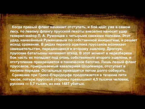 Когда правый фланг начинает отступать, и бой идёт уже в самом лесу,