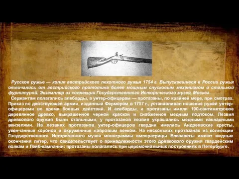 Русское ружье — копия австрийского пехотного ружья 1754 г. Выпускавшиеся в России