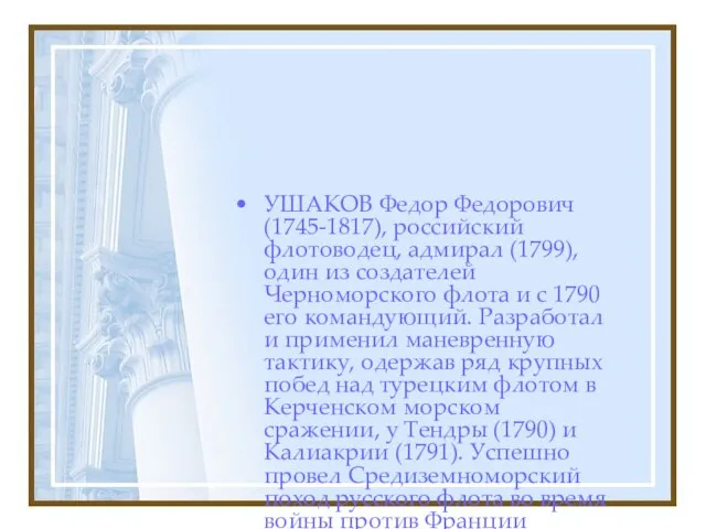 УШАКОВ Федор Федорович (1745-1817), российский флотоводец, адмирал (1799), один из создателей Черноморского