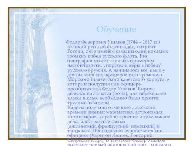 Обучение Федор Федорович Ушаков (1744 – 1817 гг.) великий русский флотоводец, патриот