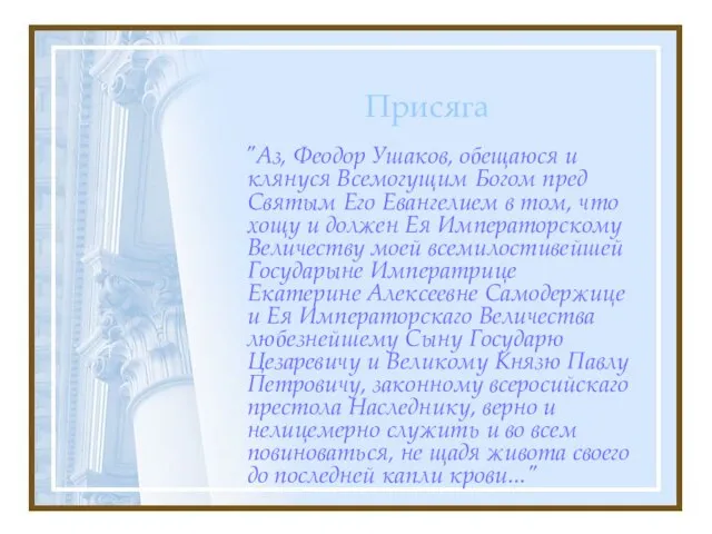 Присяга "Аз, Феодор Ушаков, обещаюся и клянуся Всемогущим Богом пред Святым Его