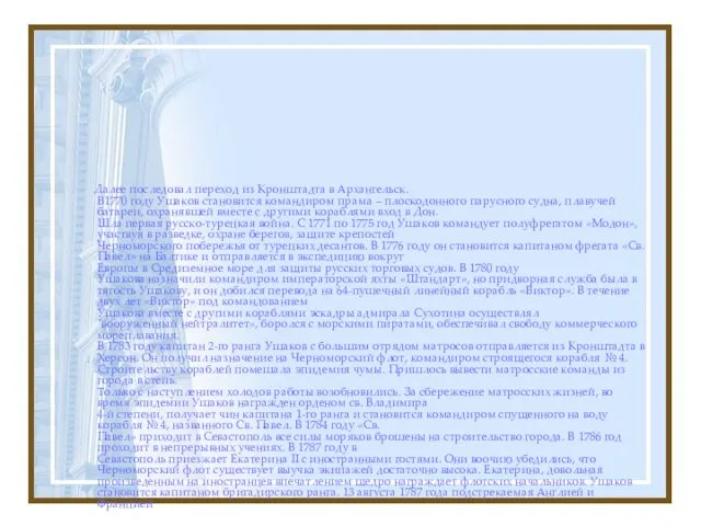 Далее последовал переход из Кронштадта в Архангельск. В1770 году Ушаков становится командиром